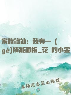 家族修仙：我有一個(gè)技能面板
