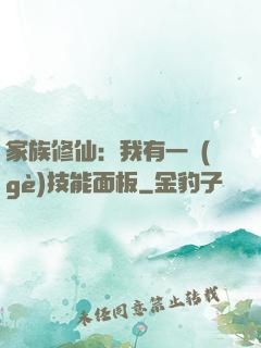 家族修仙：我有一個(gè)技能面板