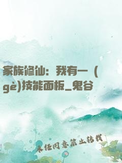家族修仙：我有一個(gè)技能面板