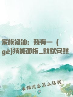 家族修仙：我有一個(gè)技能面板