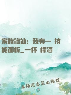 家族修仙：我有一個技能面板