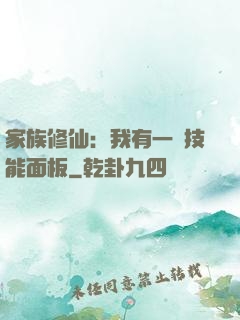 家族修仙：我有一個技能面板