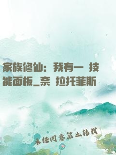 家族修仙：我有一個技能面板
