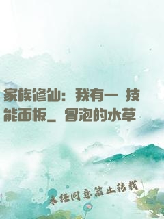 家族修仙：我有一個技能面板