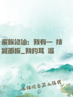 家族修仙：我有一個技能面板