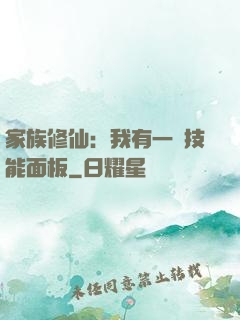家族修仙：我有一個技能面板