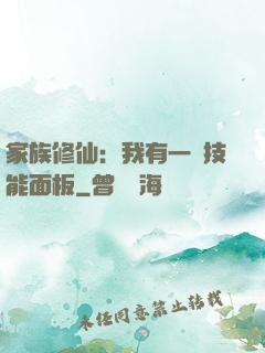 家族修仙：我有一個技能面板
