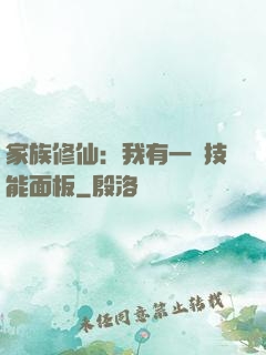 家族修仙：我有一個技能面板