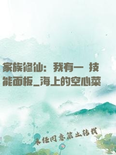 家族修仙：我有一個技能面板