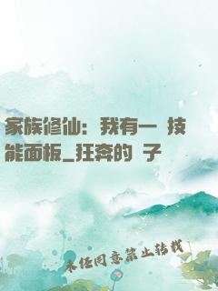 家族修仙：我有一個技能面板