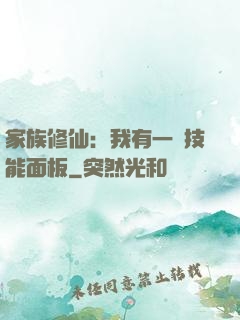家族修仙：我有一個技能面板