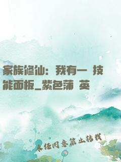 家族修仙：我有一個技能面板