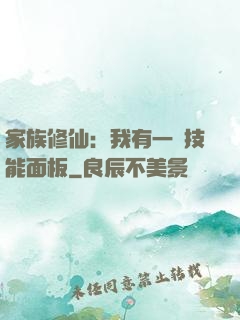 家族修仙：我有一個技能面板
