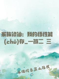 家族修仙：我的悟性能儲(chǔ)存