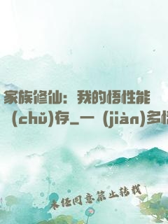 家族修仙：我的悟性能儲(chǔ)存