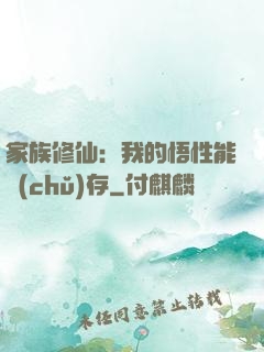 家族修仙：我的悟性能儲(chǔ)存