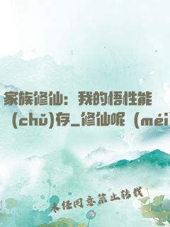 家族修仙：我的悟性能儲(chǔ)存
