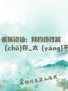 家族修仙：我的悟性能儲(chǔ)存