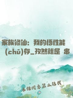 家族修仙：我的悟性能儲(chǔ)存