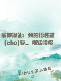 家族修仙：我的悟性能儲(chǔ)存