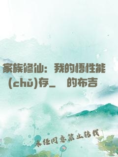 家族修仙：我的悟性能儲(chǔ)存