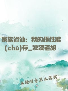 家族修仙：我的悟性能儲(chǔ)存