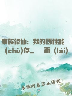 家族修仙：我的悟性能儲(chǔ)存