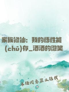 家族修仙：我的悟性能儲(chǔ)存