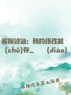 家族修仙：我的悟性能儲(chǔ)存