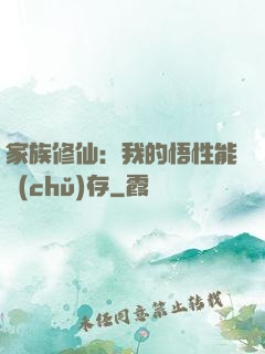 家族修仙：我的悟性能儲(chǔ)存
