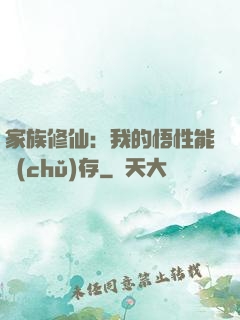 家族修仙：我的悟性能儲(chǔ)存