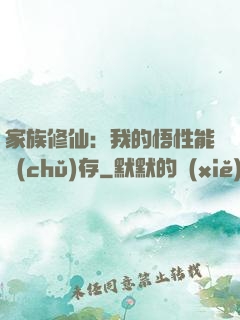 家族修仙：我的悟性能儲(chǔ)存