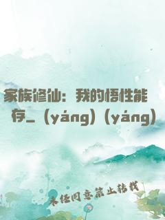 家族修仙：我的悟性能儲存