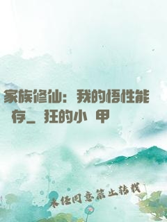 家族修仙：我的悟性能儲存