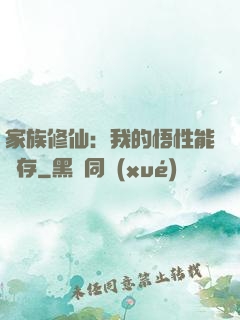 家族修仙：我的悟性能儲存