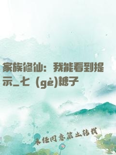 家族修仙：我能看到提示