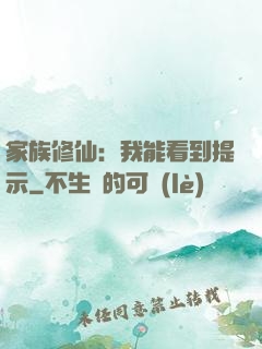家族修仙：我能看到提示