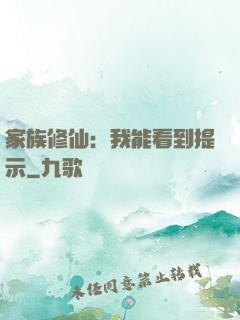 家族修仙：我能看到提示