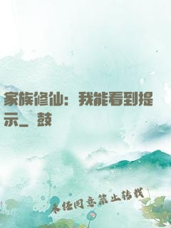 家族修仙：我能看到提示
