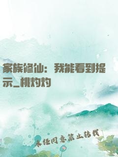 家族修仙：我能看到提示