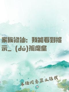 家族修仙：我能看到提示