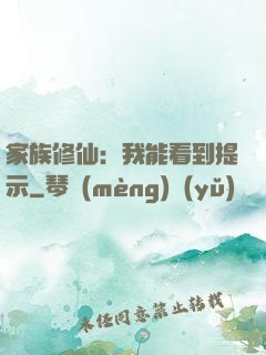 家族修仙：我能看到提示