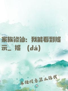 家族修仙：我能看到提示