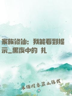 家族修仙：我能看到提示