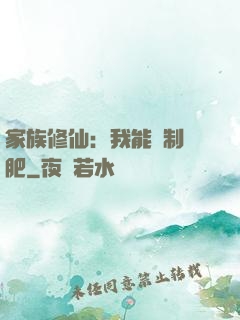 家族修仙：我能釀制靈肥