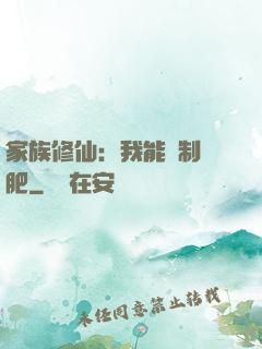 家族修仙：我能釀制靈肥