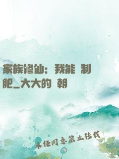 家族修仙：我能釀制靈肥