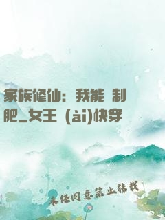 家族修仙：我能釀制靈肥