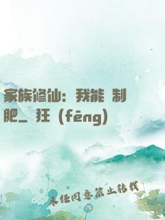 家族修仙：我能釀制靈肥