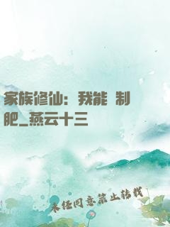 家族修仙：我能釀制靈肥